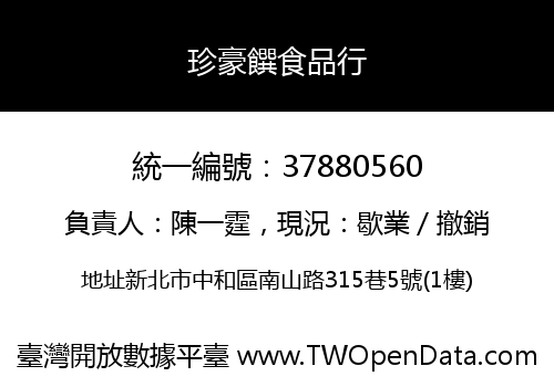 珍豪饌食品行