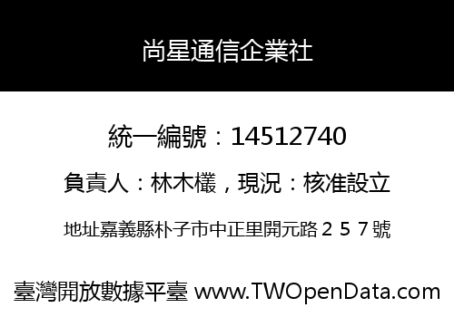 尚星通信企業社