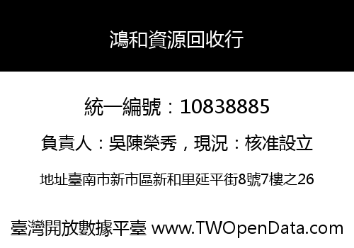 鴻和資源回收行