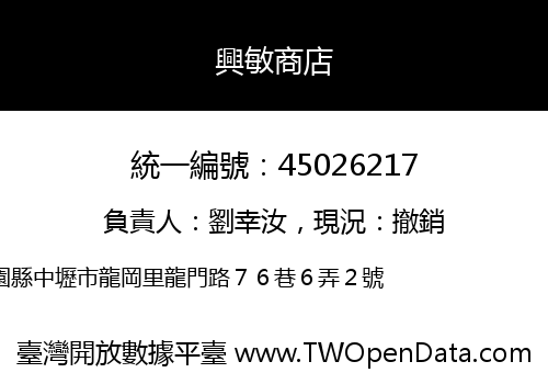 興敏商店