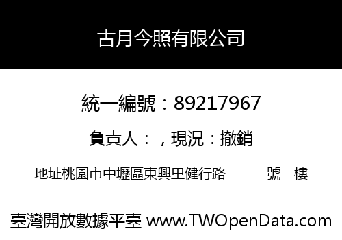 古月今照有限公司