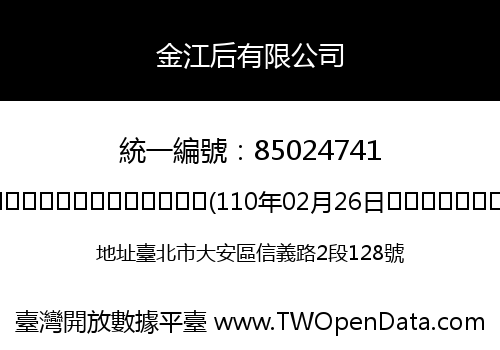 金江后有限公司