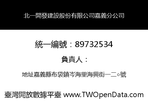北一開發建設股份有限公司嘉義分公司