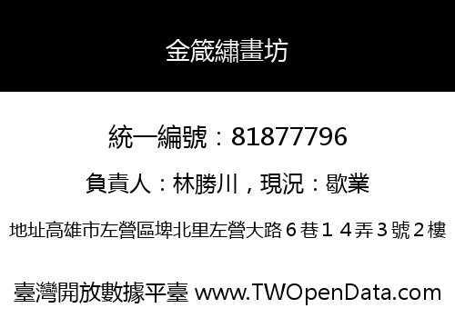 金箴繡畫坊