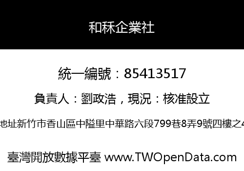 和秝企業社