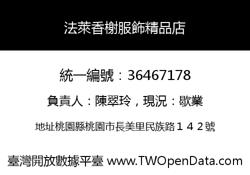 法萊香榭服飾精品店