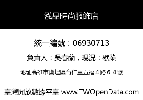 泓品時尚服飾店