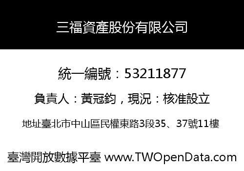 三福資產股份有限公司