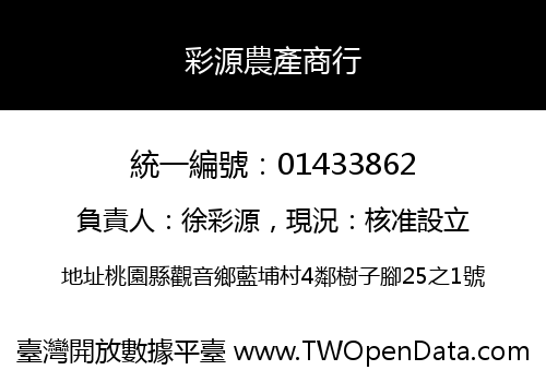 彩源農產商行