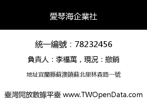 愛琴海企業社