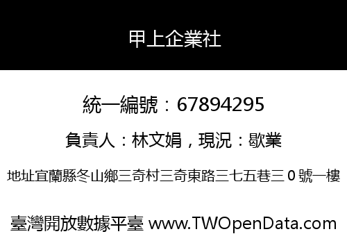 甲上企業社