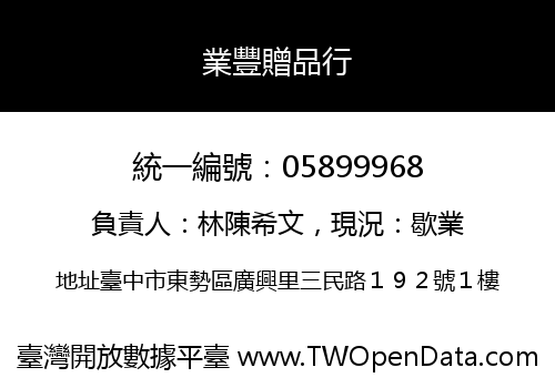 業豐贈品行