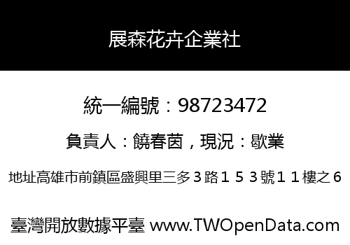 展森花卉企業社