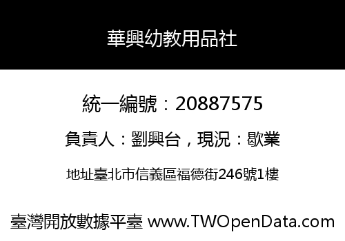 華興幼教用品社
