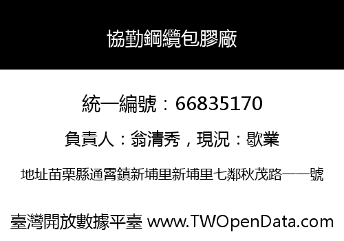 協勤鋼纜包膠廠