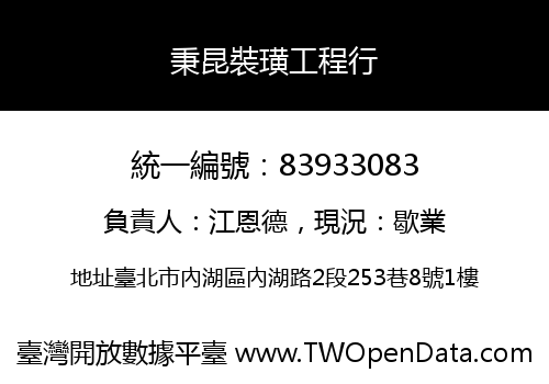 秉昆裝璜工程行