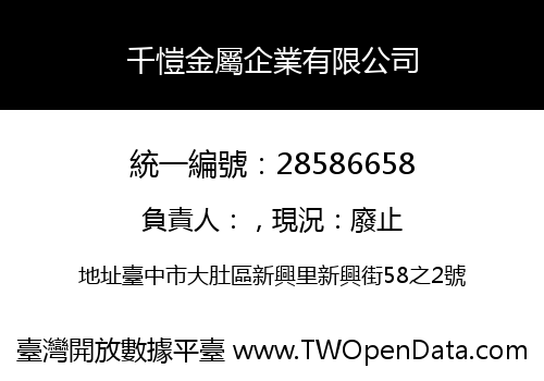 千愷金屬企業有限公司