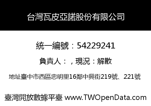 台灣瓦皮亞諾股份有限公司