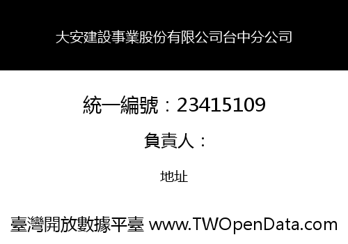 大安建設事業股份有限公司台中分公司