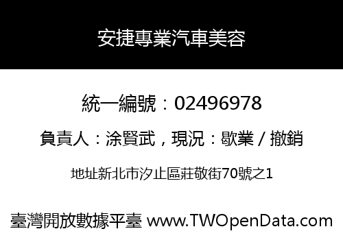 安捷專業汽車美容