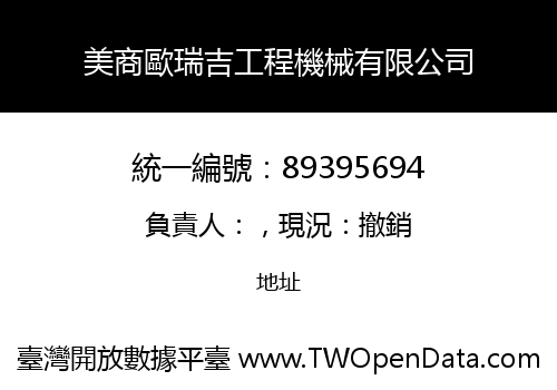 美商歐瑞吉工程機械有限公司