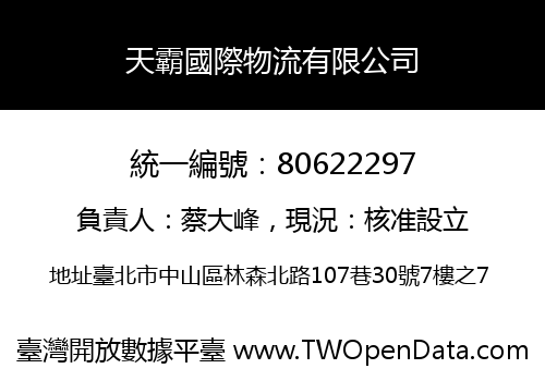 天霸國際物流有限公司