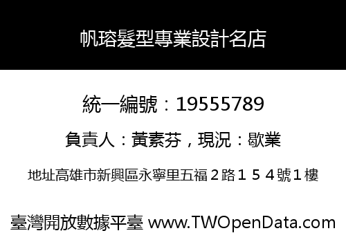 帆瑢髮型專業設計名店
