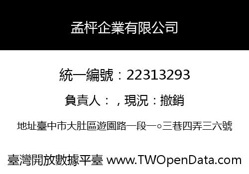孟枰企業有限公司