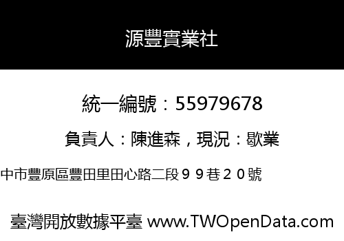 源豐實業社