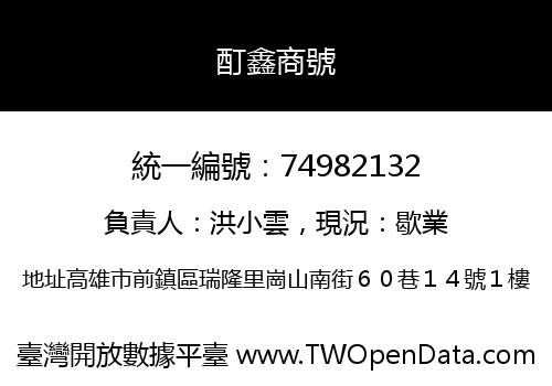 酊鑫商號