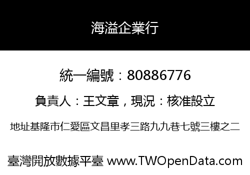 海溢企業行