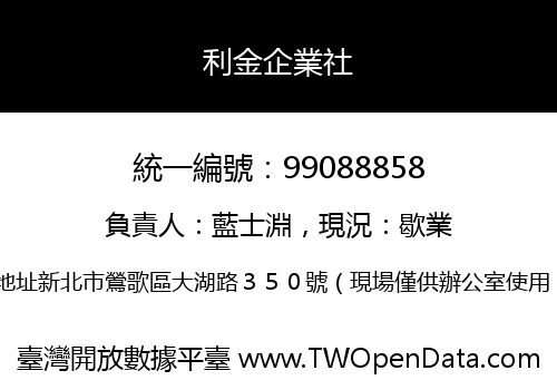 利金企業社