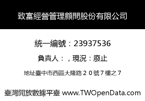 致富經營管理顧問股份有限公司