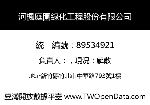 河楓庭園綠化工程股份有限公司