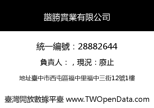 諧勝實業有限公司