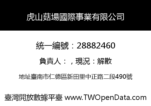 虎山菇場國際事業有限公司