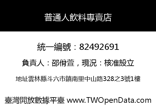 普通人飲料專賣店