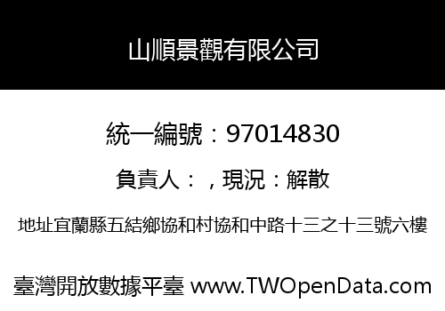 山順景觀有限公司
