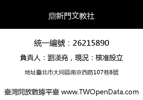 鼎新門文教社