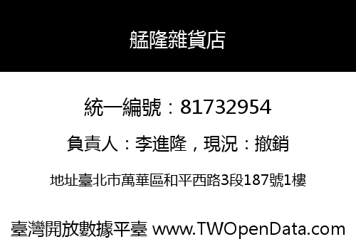 艋隆雜貨店