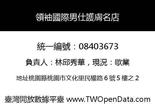 領袖國際男仕護膚名店
