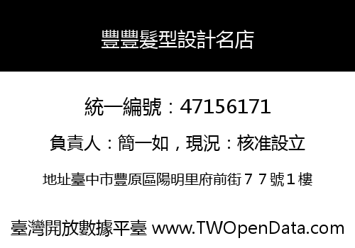豐豐髮型設計名店