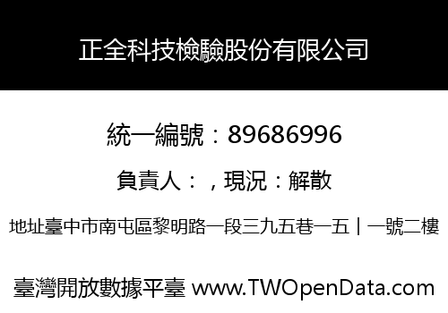 正全科技檢驗股份有限公司