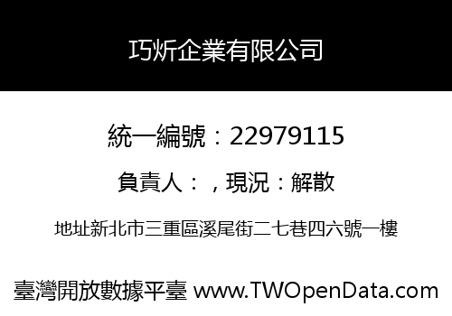 巧炘企業有限公司