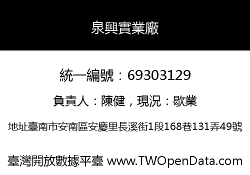 泉興實業廠