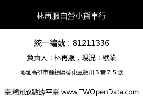 林再服自營小貨車行