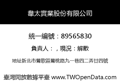 韋太實業股份有限公司