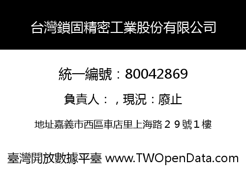 台灣鎖固精密工業股份有限公司