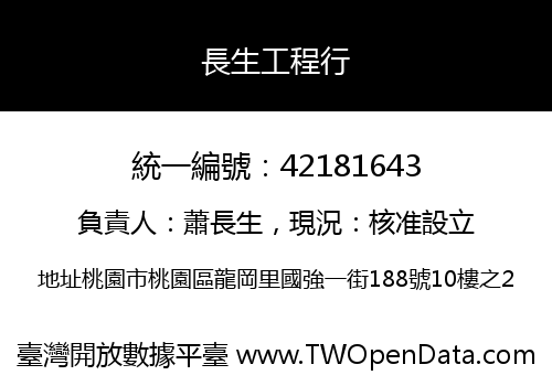 長生工程行