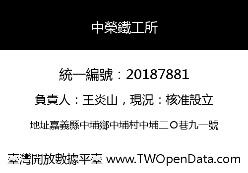 中榮鐵工所